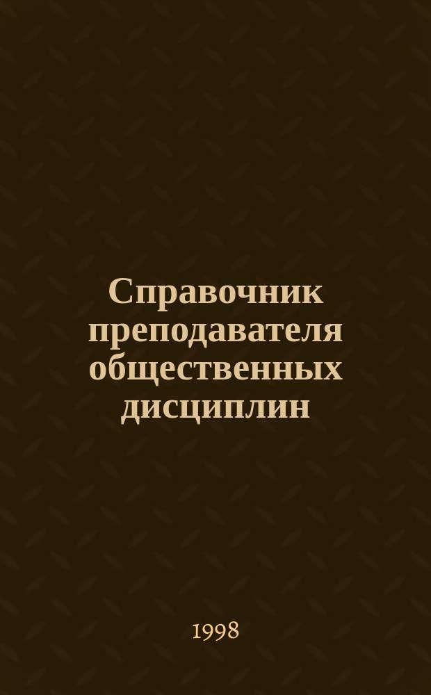 Справочник преподавателя общественных дисциплин