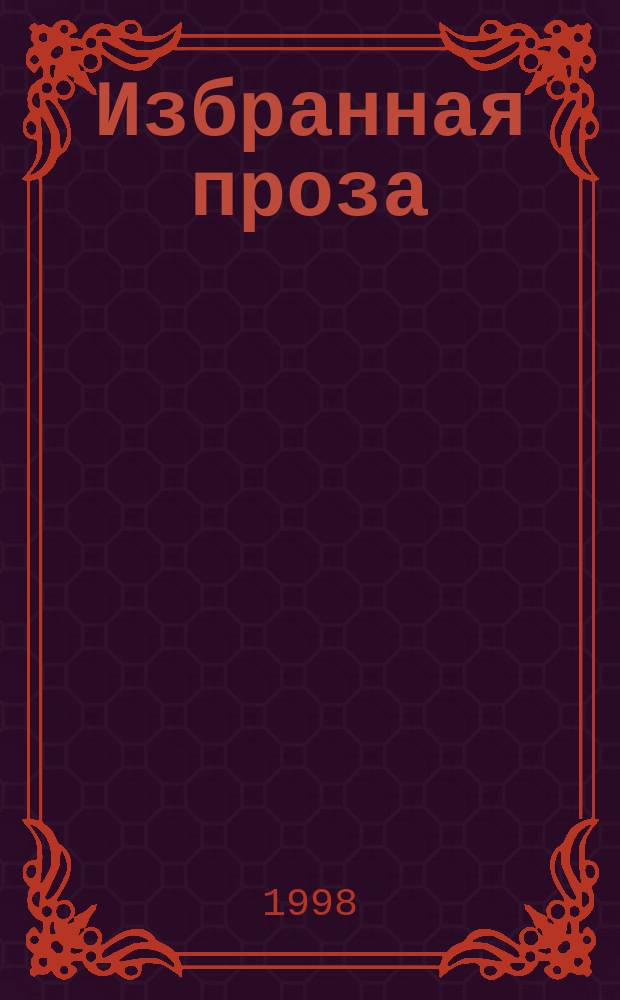 Избранная проза