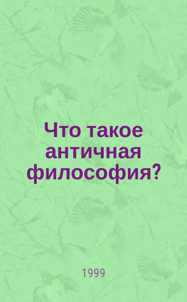 Что такое античная философия?