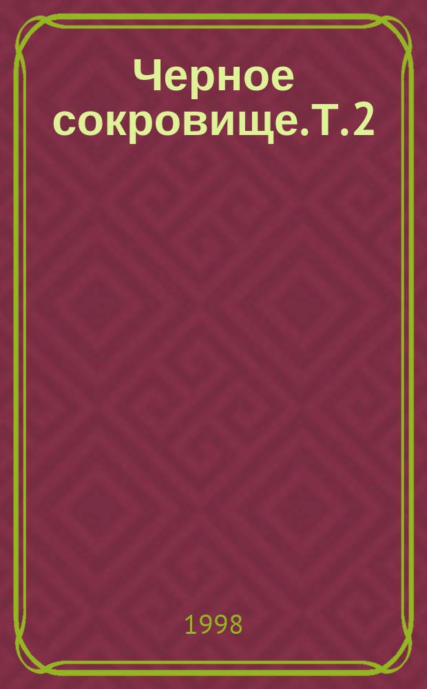 Черное сокровище. Т. 2