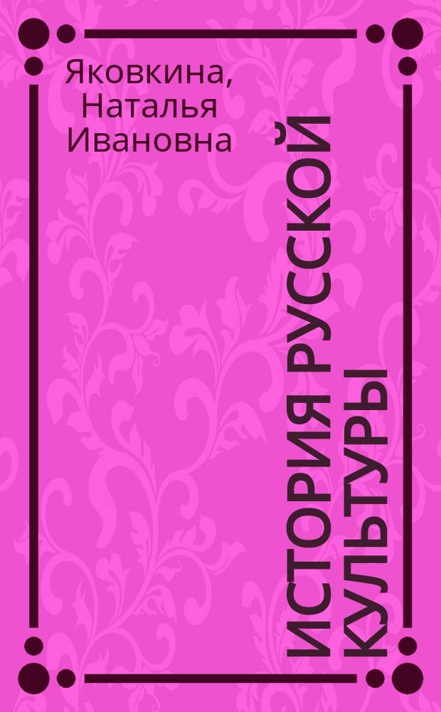 История русской культуры : Первая половина XIX в. : Лекции : По спец. "Культурология"