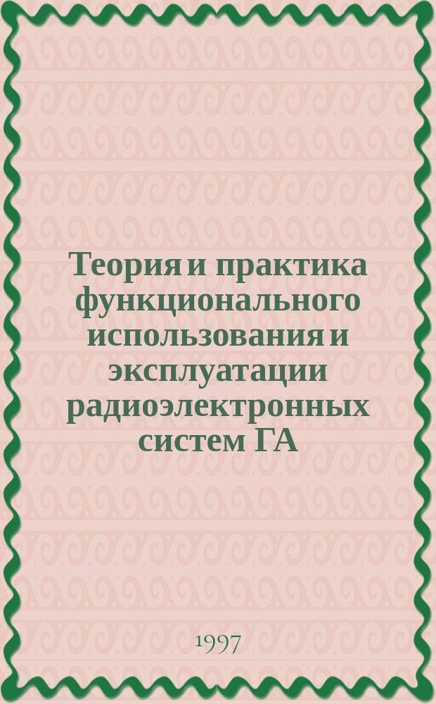 Теория и практика функционального использования и эксплуатации радиоэлектронных систем ГА : Межвуз. сб. науч. тр