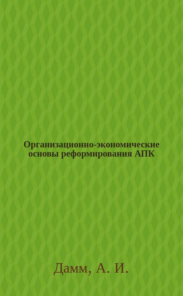 Организационно-экономические основы реформирования АПК (на примере Красноярского края) : Препр