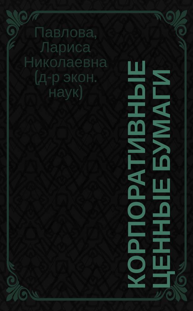 Корпоративные ценные бумаги: эмиссия и операции предприятий и банков : Практ. пособие
