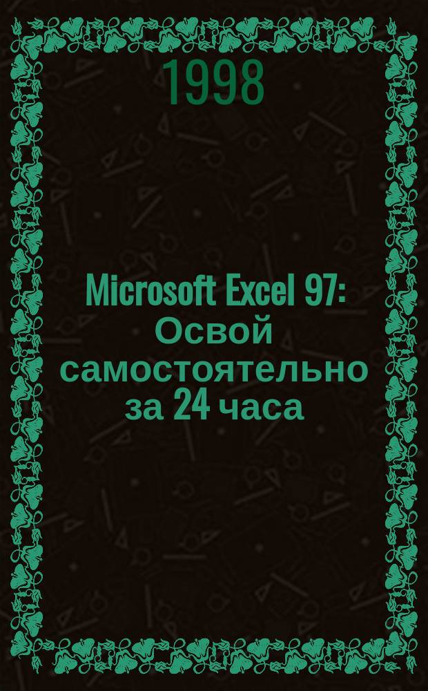 Microsoft Excel 97 : Освой самостоятельно за 24 часа