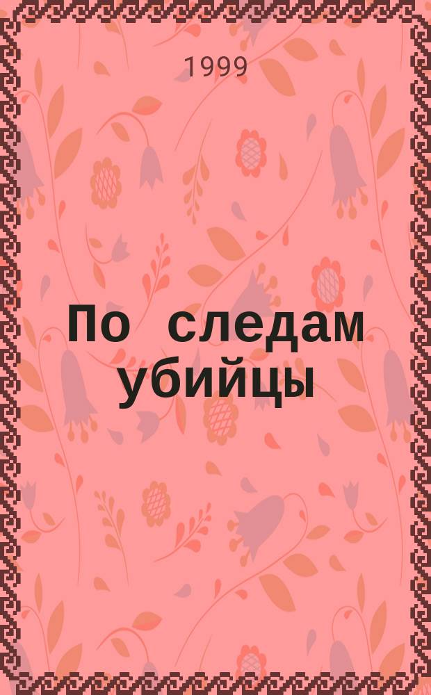 По следам убийцы : Сб. : Пер. с англ.