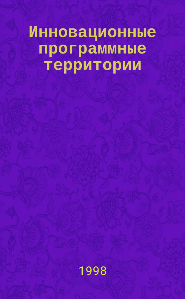Инновационные программные территории: методология создания и перспективы развития