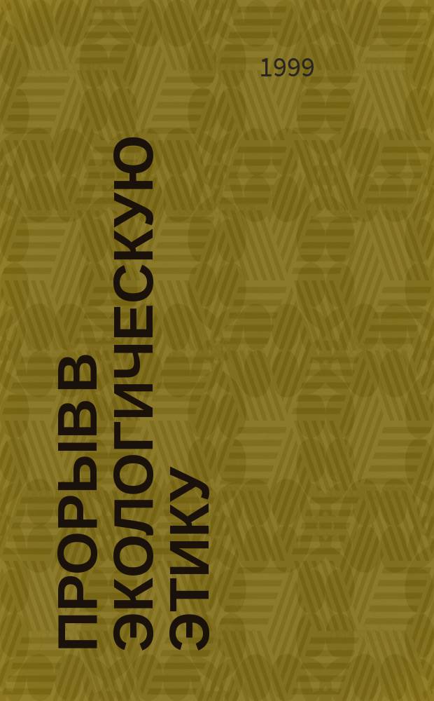 Прорыв в экологическую этику = Breakthrough into the ethic of conservation
