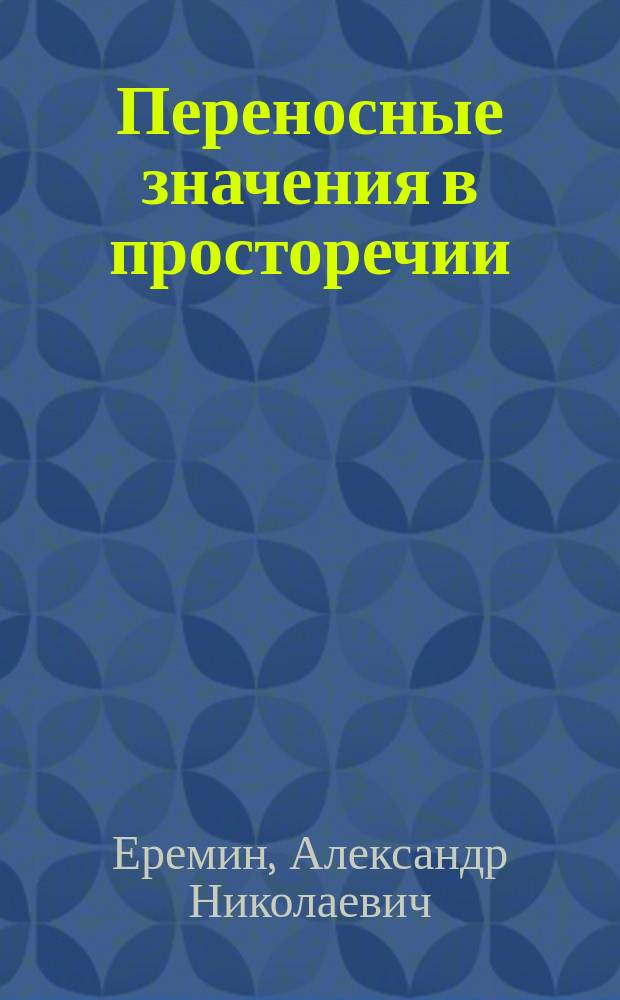 Переносные значения в просторечии