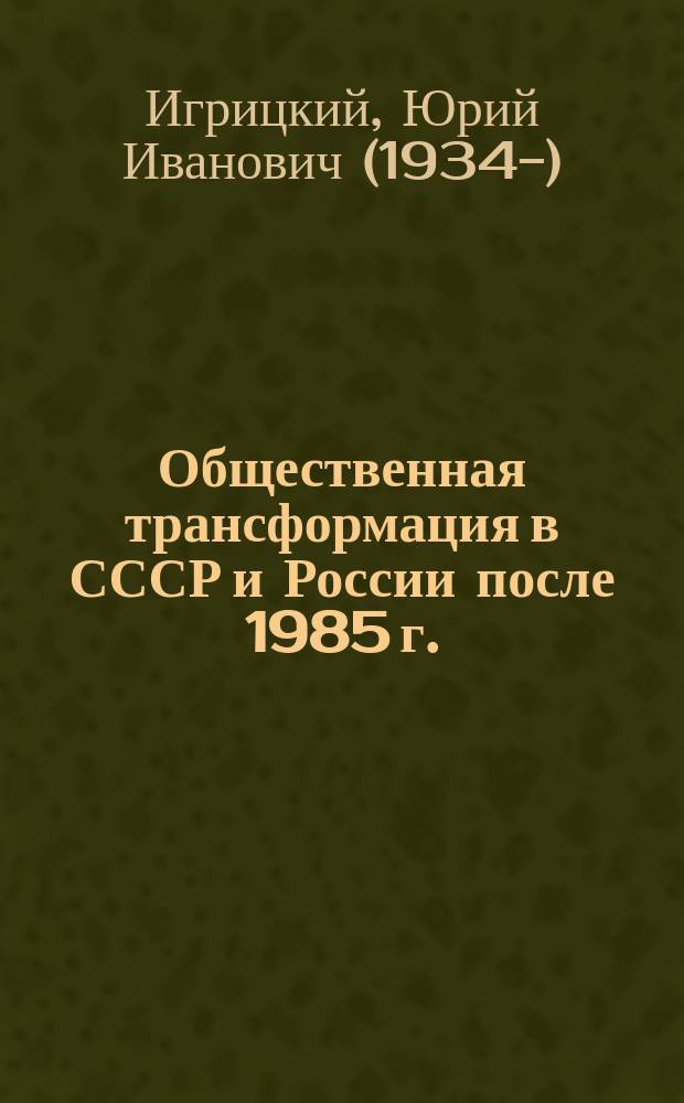 Общественная трансформация в СССР и России после 1985 г.: взгляды и концепции