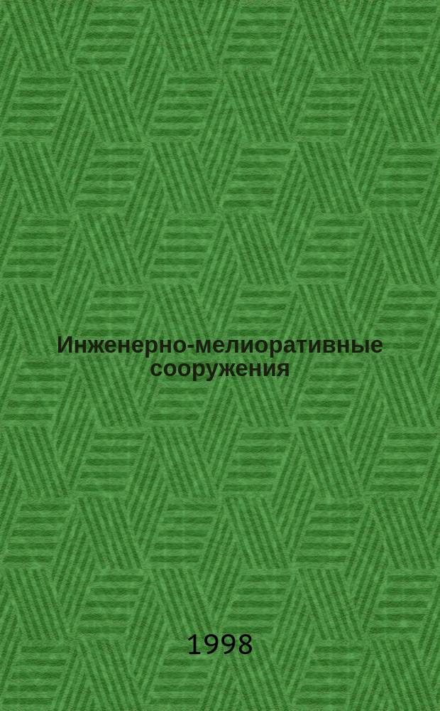 Инженерно-мелиоративные сооружения: (инженерная мелиорация) : Учеб. для студентов вузов, обучающихся по строит. спец