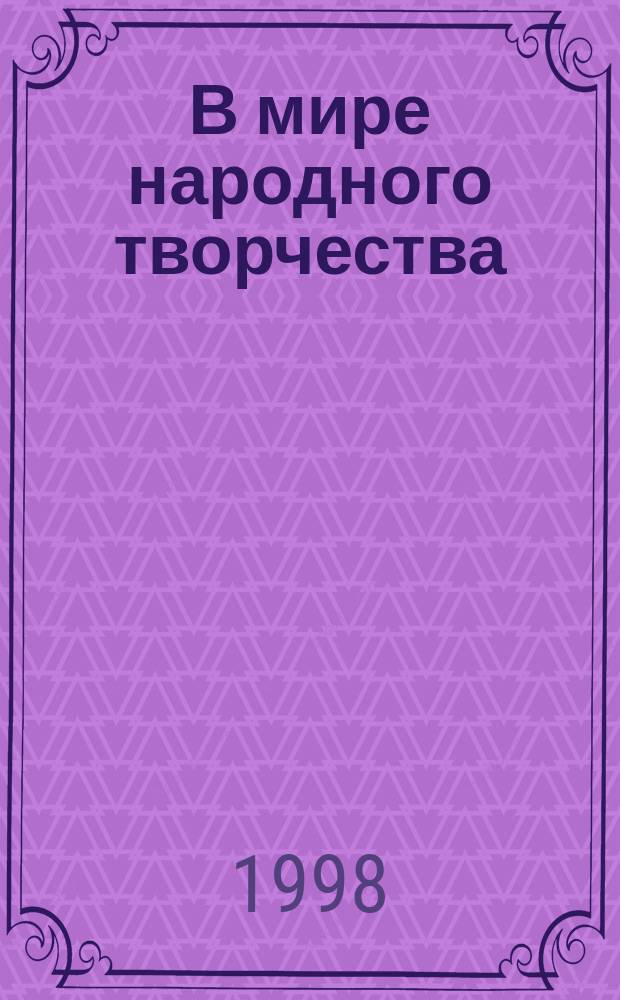 В мире народного творчества : Тетр. для учащихся : 2 кл