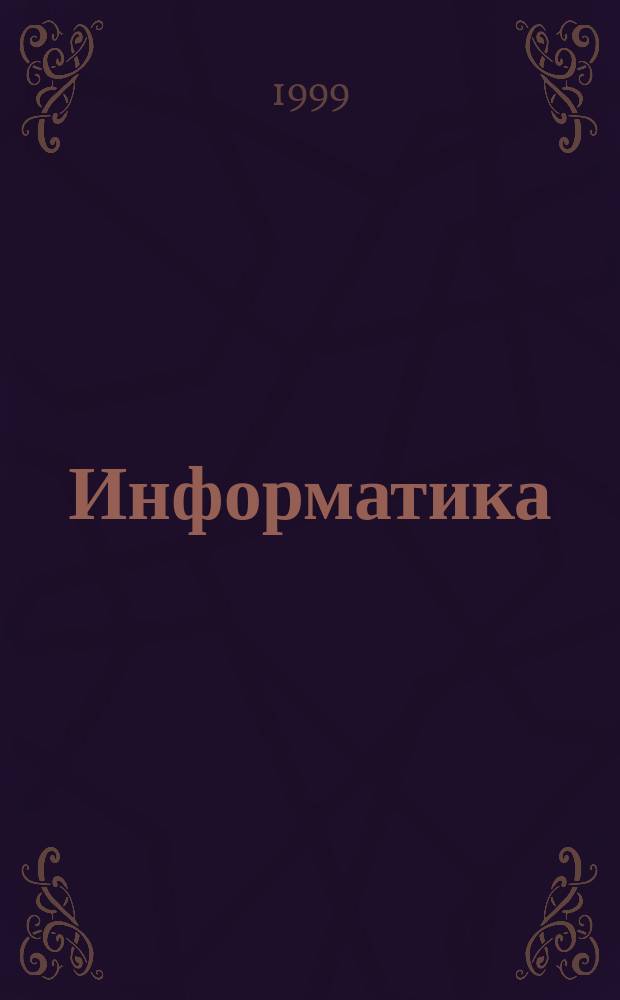 Информатика : Основы программирования на языке Паскаль : Тексты лекций : Для студентов спец. 060800 - "Экономика и упр. на предприятиях лесн. комплекса" : В 3 ч