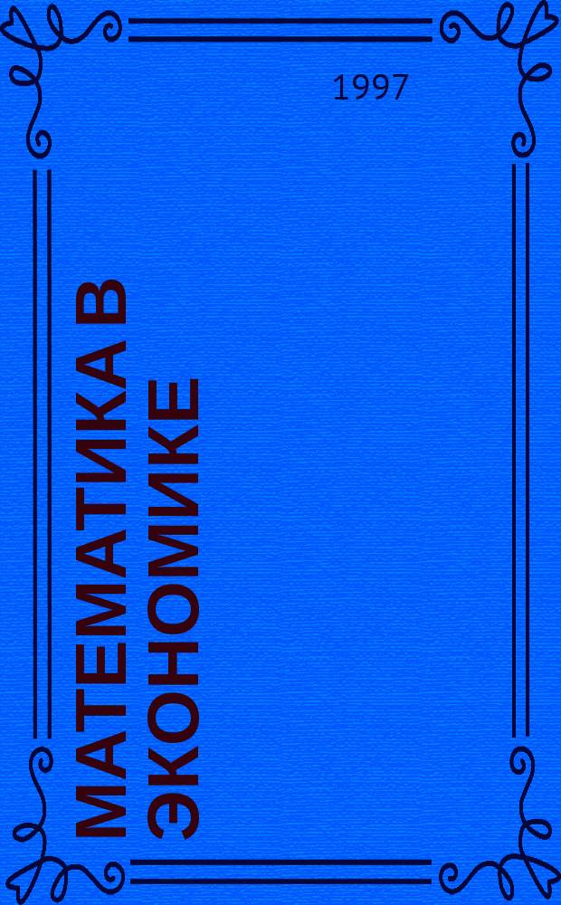 Математика в экономике : Дифференц. уравнения : Курс лекций