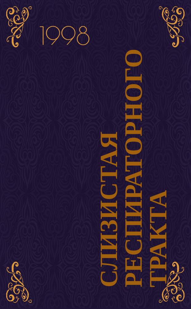 Слизистая респираторного тракта: место развития инфекции и воспаления