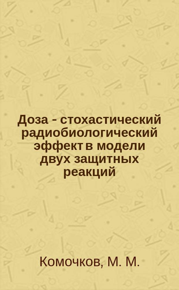 Доза - стохастический радиобиологический эффект в модели двух защитных реакций