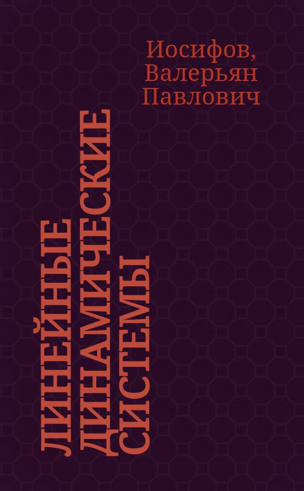 Линейные динамические системы : Мат. модели и анализ : Учеб. пособие для студентов вузов, обучающихся по спец. "Упр. и информатика в техн. системах"