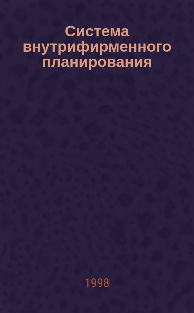 Система внутрифирменного планирования