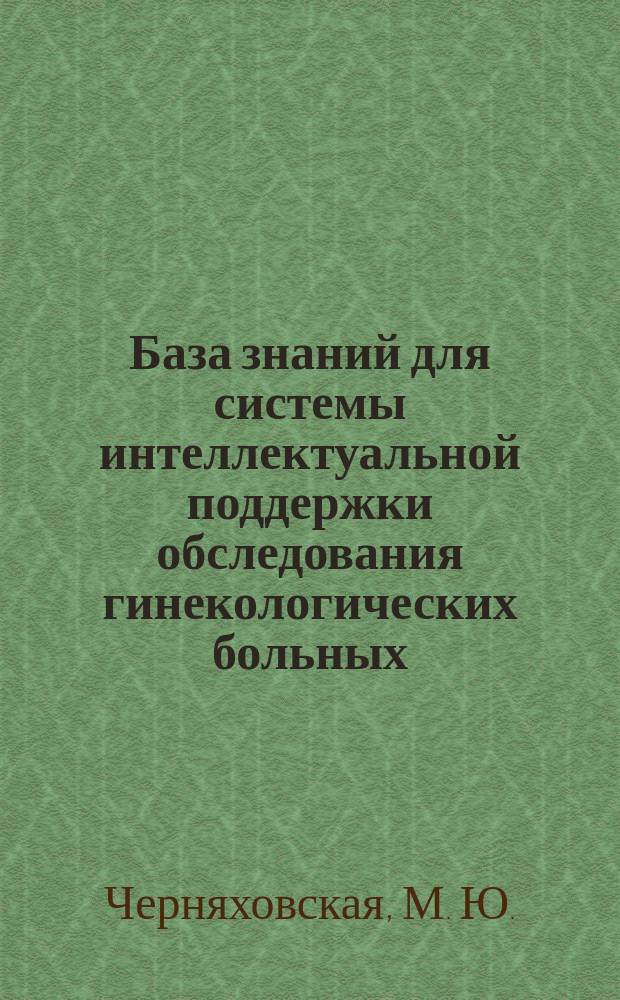 База знаний для системы интеллектуальной поддержки обследования гинекологических больных