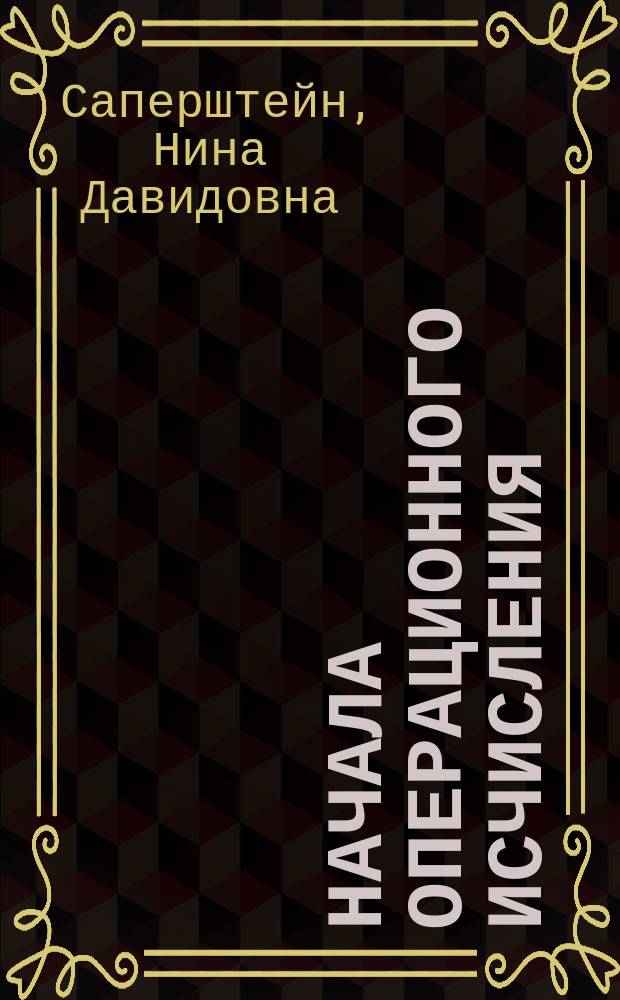 Начала операционного исчисления : Учеб. пособие