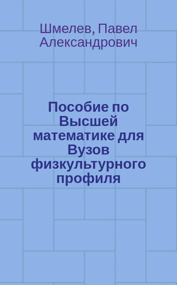 Пособие по Высшей математике для Вузов физкультурного профиля : Аналит. Геометрия на плоскости. Вектор. алгебра : Учеб. пособие для студентов вузов, обучающихся по направлению 022300 "Физ. культура и спорт"