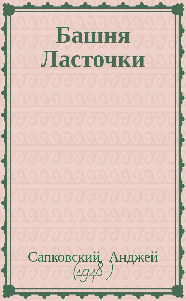 Башня Ласточки : Роман