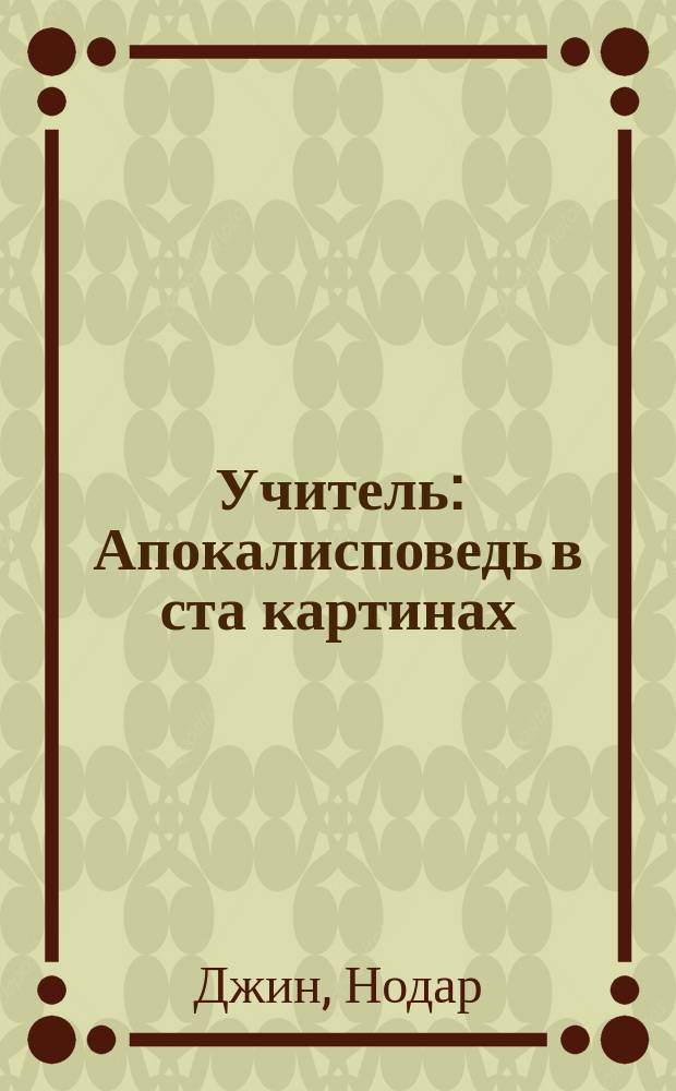 Учитель : Апокалисповедь в ста картинах