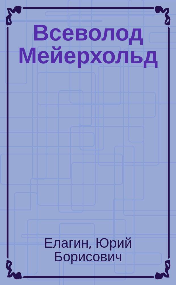 Всеволод Мейерхольд : Темный гений