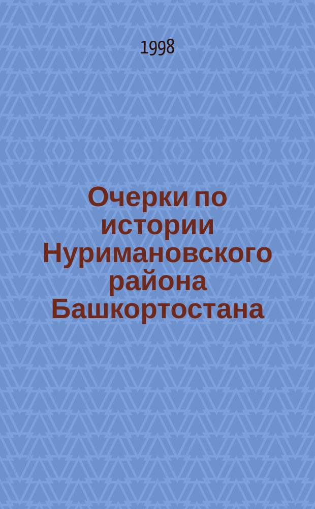 Очерки по истории Нуримановского района Башкортостана