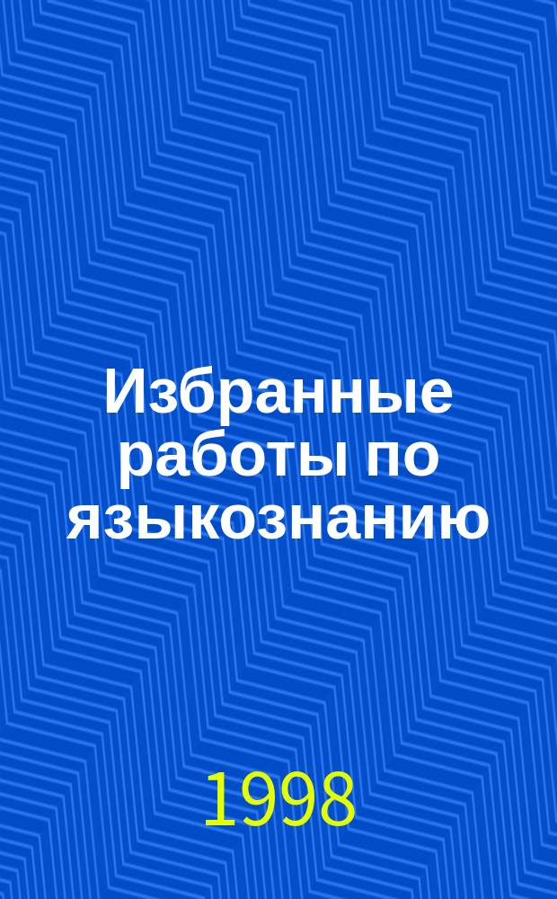 Избранные работы по языкознанию