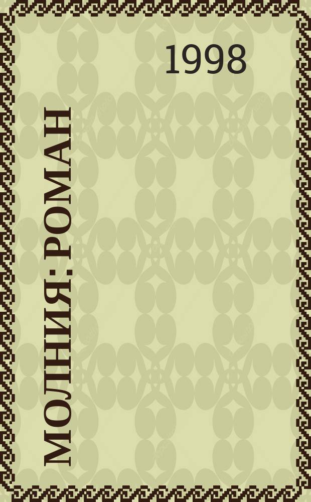 Молния : Роман