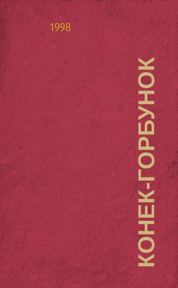 Конек-Горбунок : Сказка