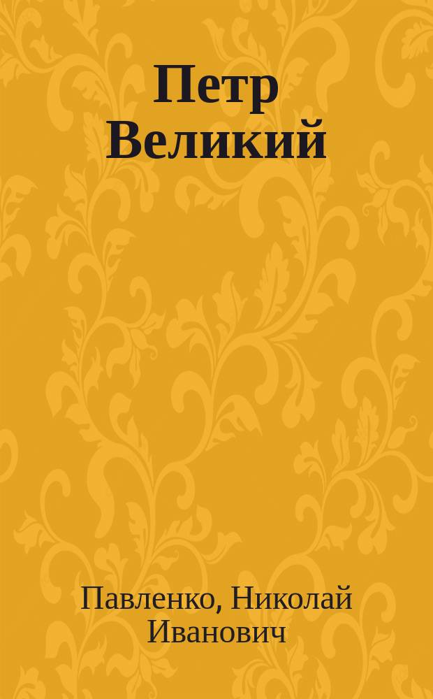 Петр Великий