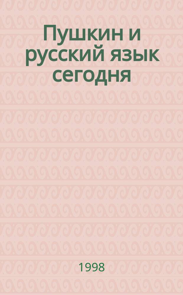 Пушкин и русский язык сегодня : Сб. ст