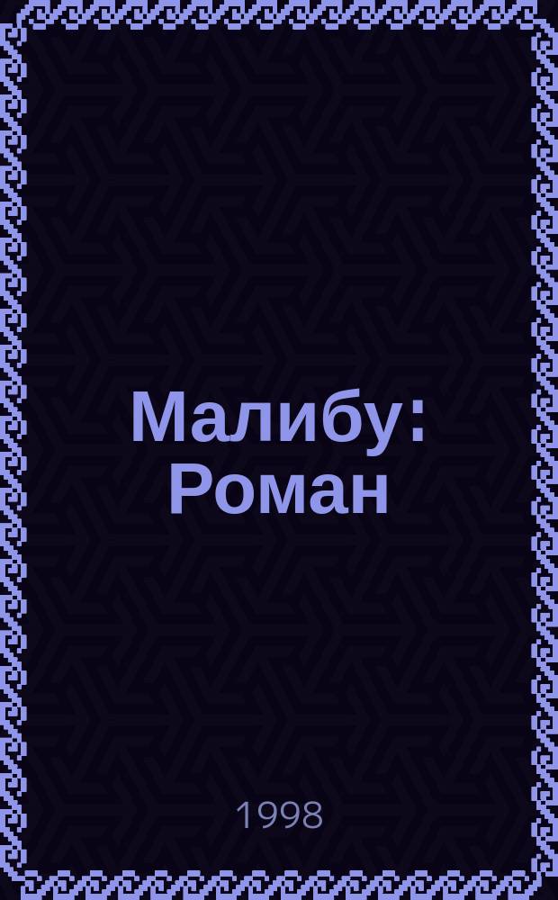 Малибу : Роман