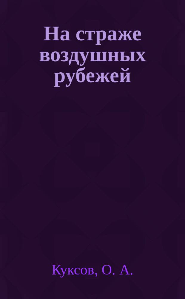 На страже воздушных рубежей : История Яросл. соединения ПВО