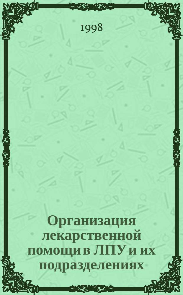 Организация лекарственной помощи в ЛПУ и их подразделениях