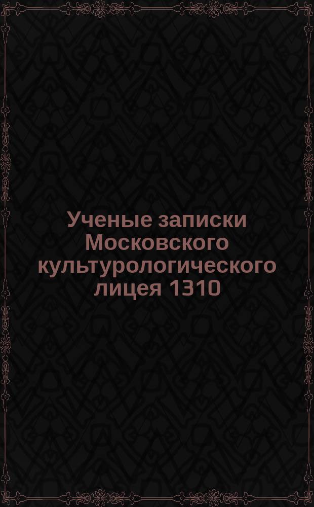 Ученые записки Московского культурологического лицея 1310
