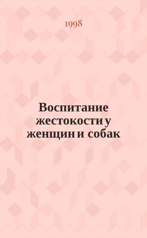 Воспитание жестокости у женщин и собак : Сб.