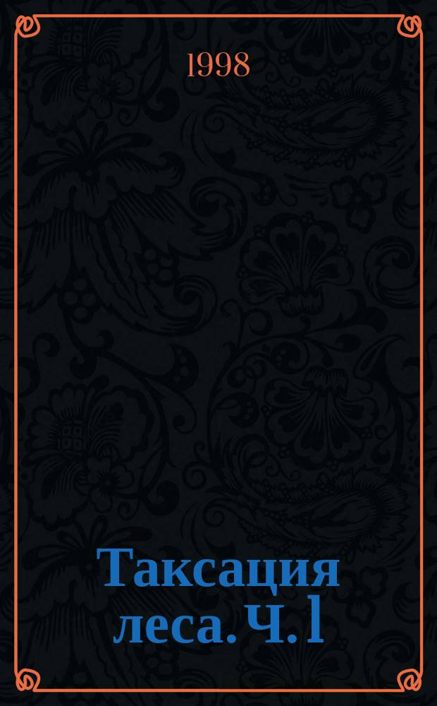 Таксация леса. Ч. 1 : Таксация отдельных деревьев