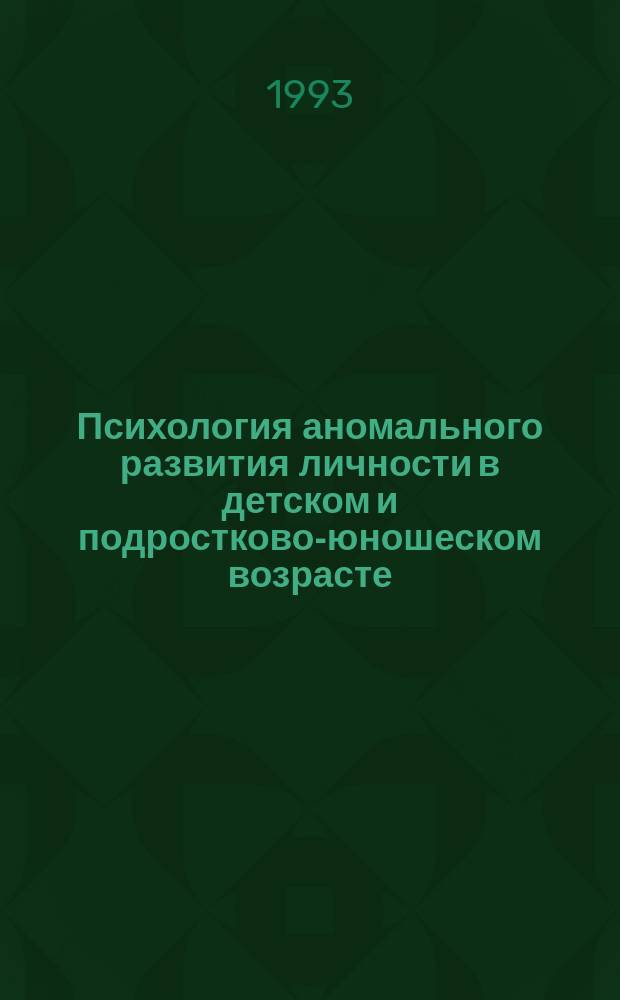 Психология аномального развития личности в детском и подростково-юношеском возрасте