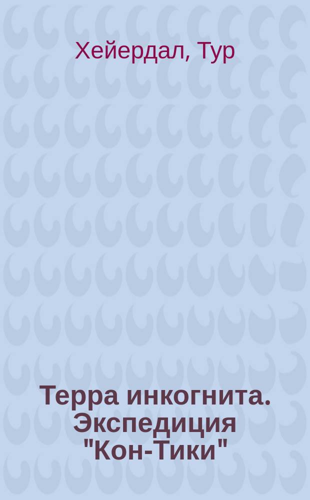 Терра инкогнита. Экспедиция "Кон-Тики"; Ра