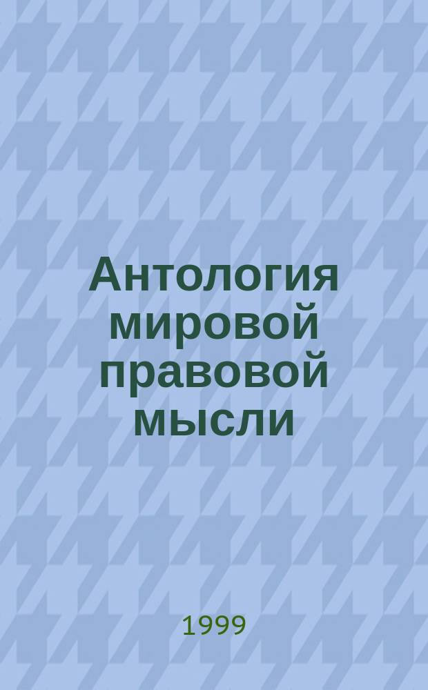 Антология мировой правовой мысли : В 5 т