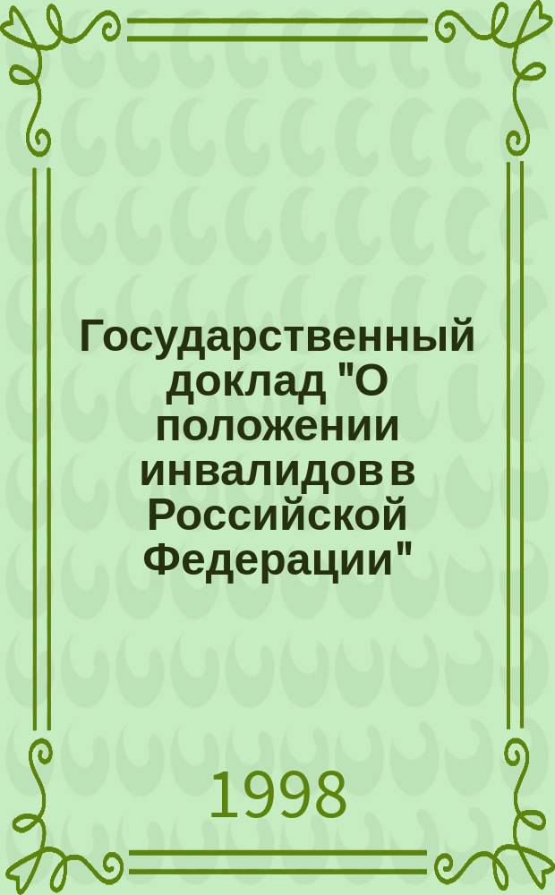 Государственный доклад "О положении инвалидов в Российской Федерации"