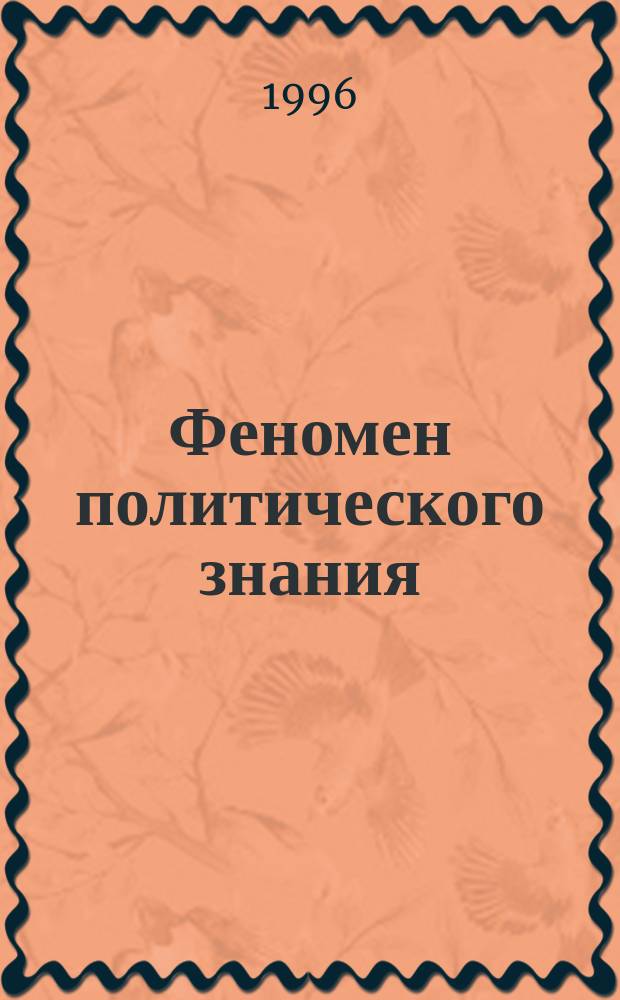 Феномен политического знания