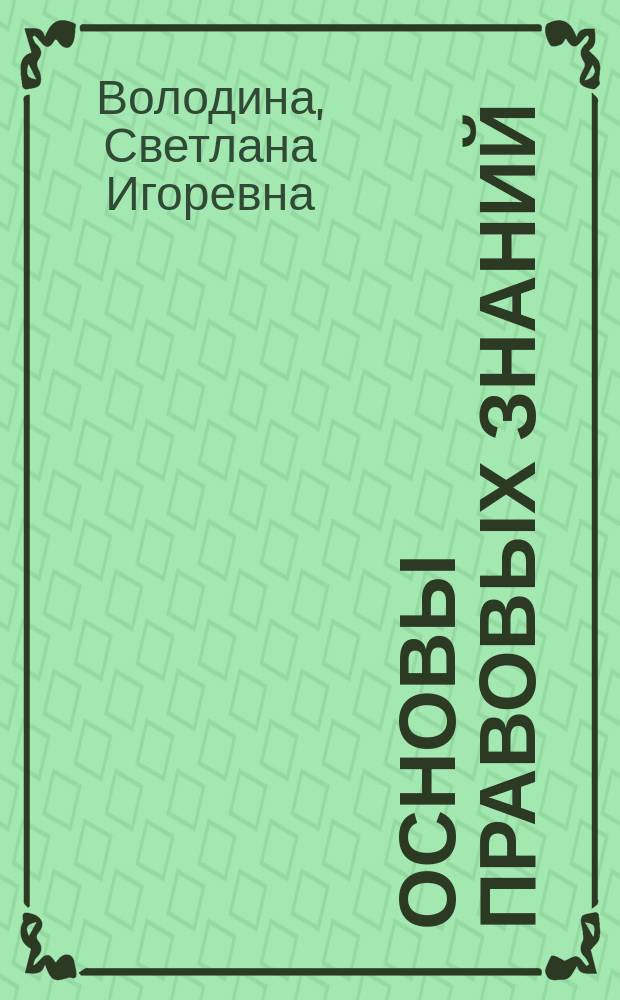 Основы правовых знаний : Проб. учеб. для 8-9 кл. : В 2 кн