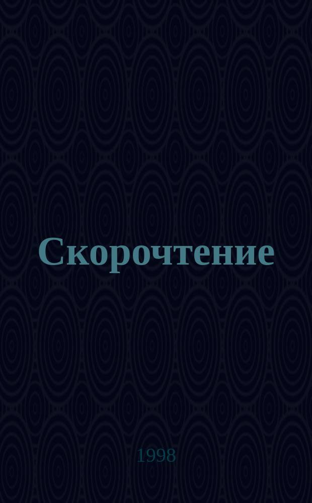 Скорочтение: "500 страниц в час". Ч. 1 : Определение основных понятий, методика подсчетов скоростных показателей, базовые упражнения курса