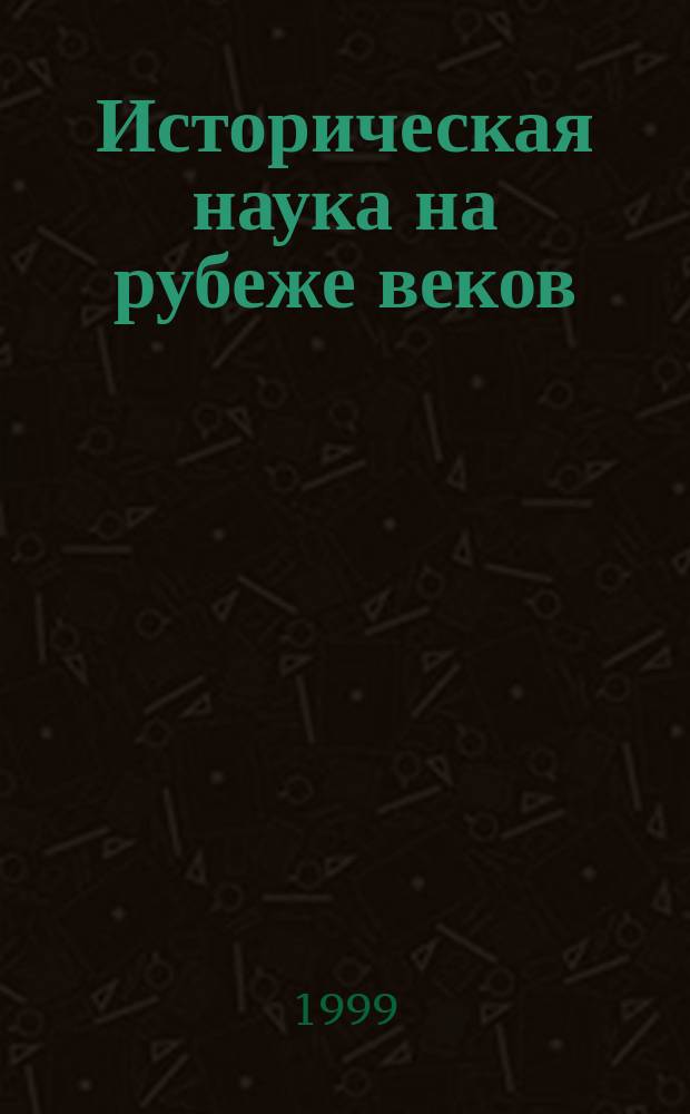 Историческая наука на рубеже веков : Материалы Всерос. науч. конф., 27-28 мая 1998 г., г. Томск