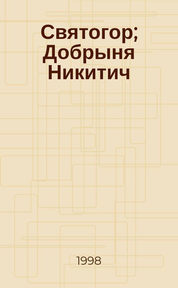Святогор; Добрыня Никитич: Романы / Константин Плешаков