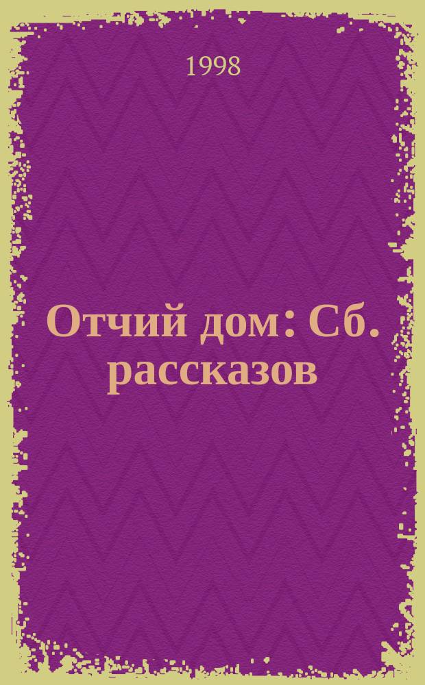 Отчий дом : Сб. рассказов